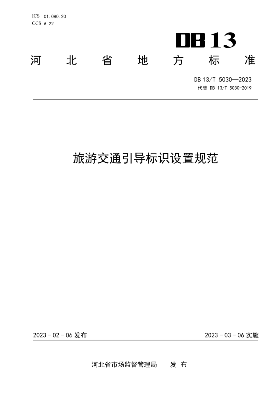 DB13T 5030-2023旅游交通引导标识设置规范.pdf_第1页