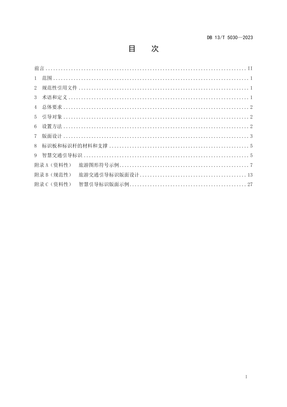 DB13T 5030-2023旅游交通引导标识设置规范.pdf_第3页