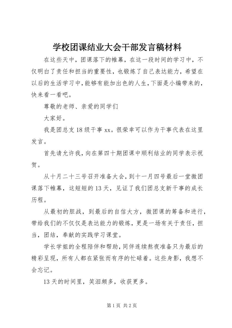 2023年学校团课结业大会干部讲话稿材料.docx_第1页