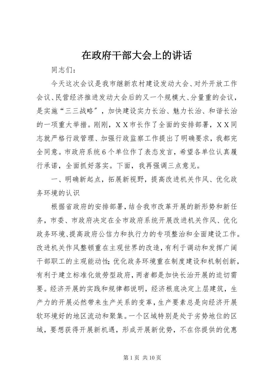 2023年在政府干部大会上的致辞.docx_第1页