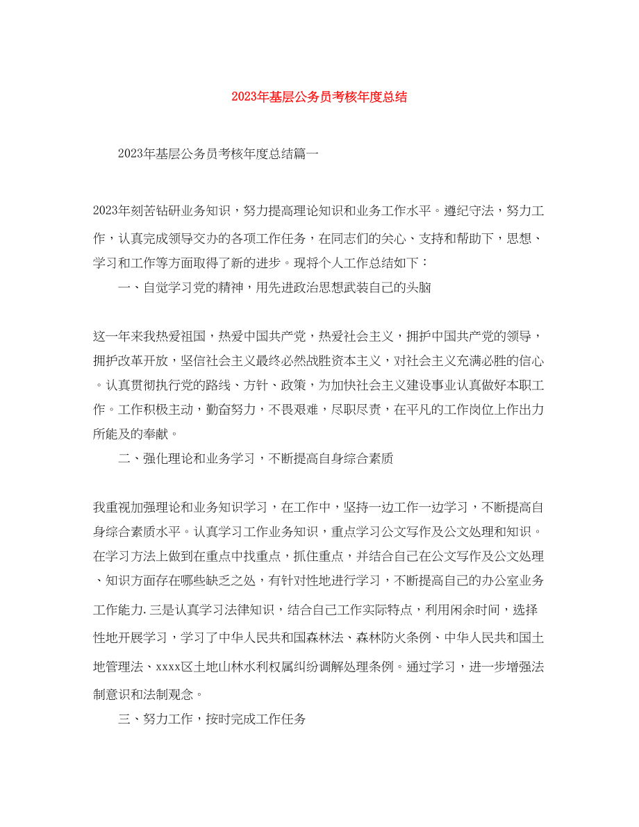 2023年基层公务员考核度总结.docx_第1页