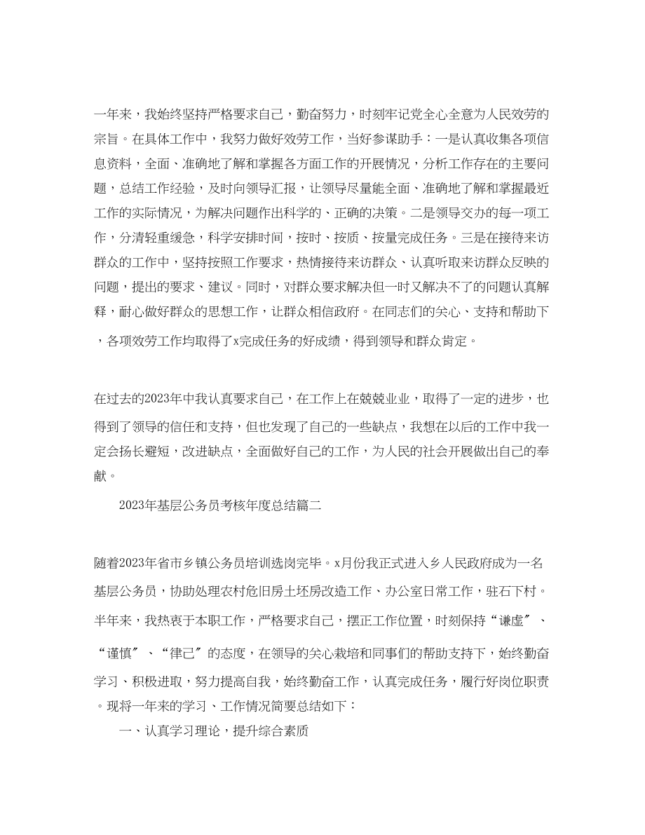 2023年基层公务员考核度总结.docx_第2页