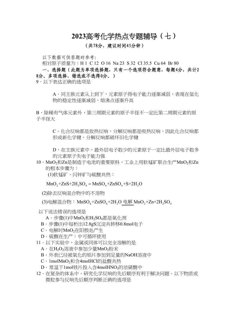 2023年高考化学热点专题辅导七doc高中化学.docx_第1页