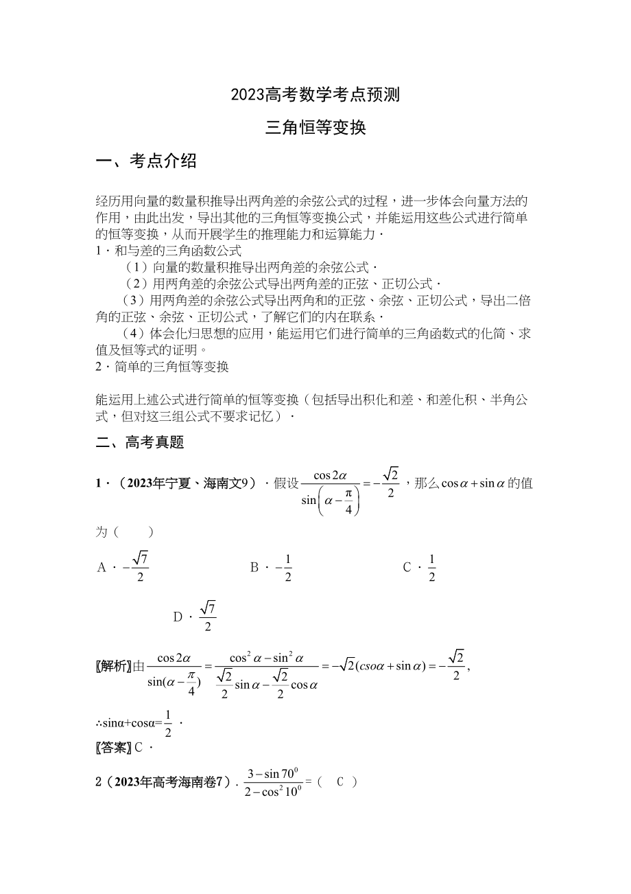 2023年高考数学考点预测2三角恒等变换doc高中数学.docx_第1页