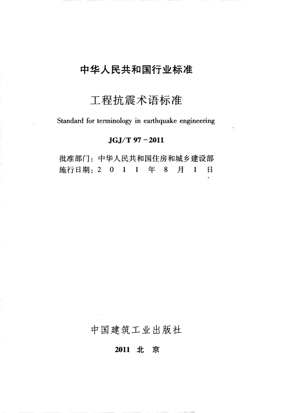 JGJT97-2011 工程抗震术语标准.pdf_第2页