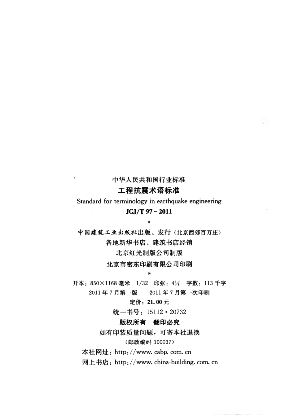 JGJT97-2011 工程抗震术语标准.pdf_第3页