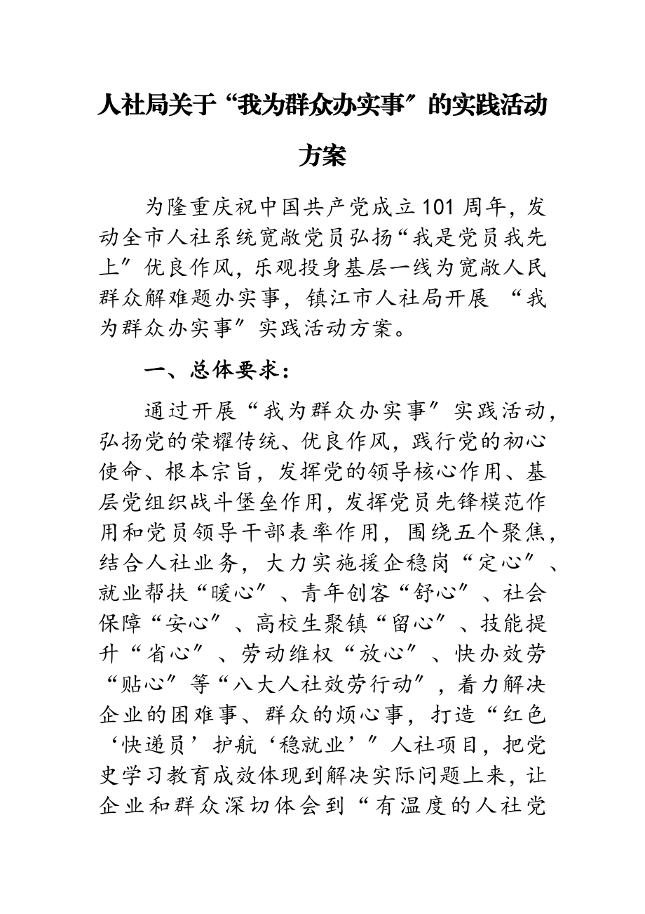 2023年人社局“我为群众办实事”的实践活动方案.doc_第1页