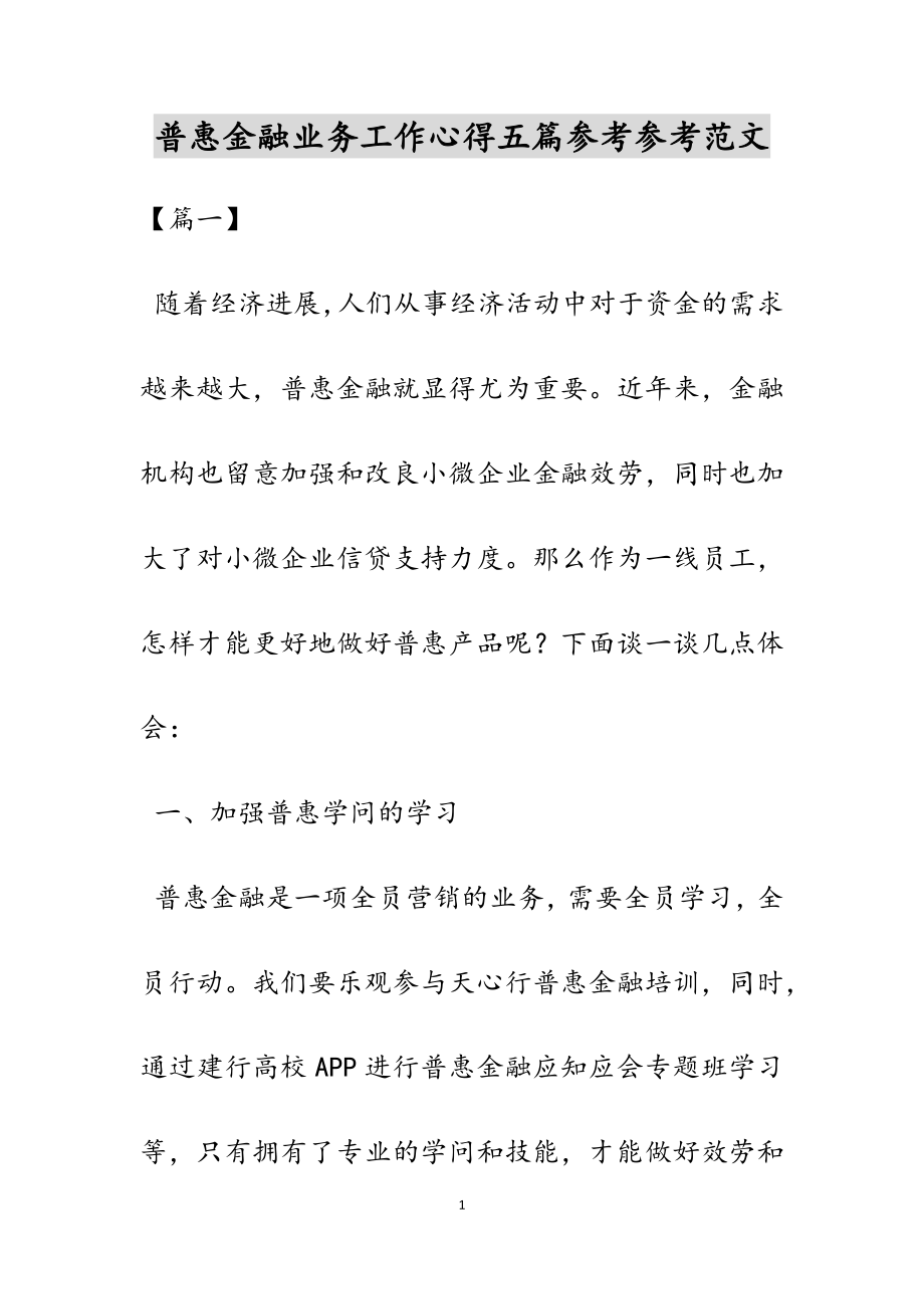 2023年普惠金融业务工作心得五篇.docx_第1页