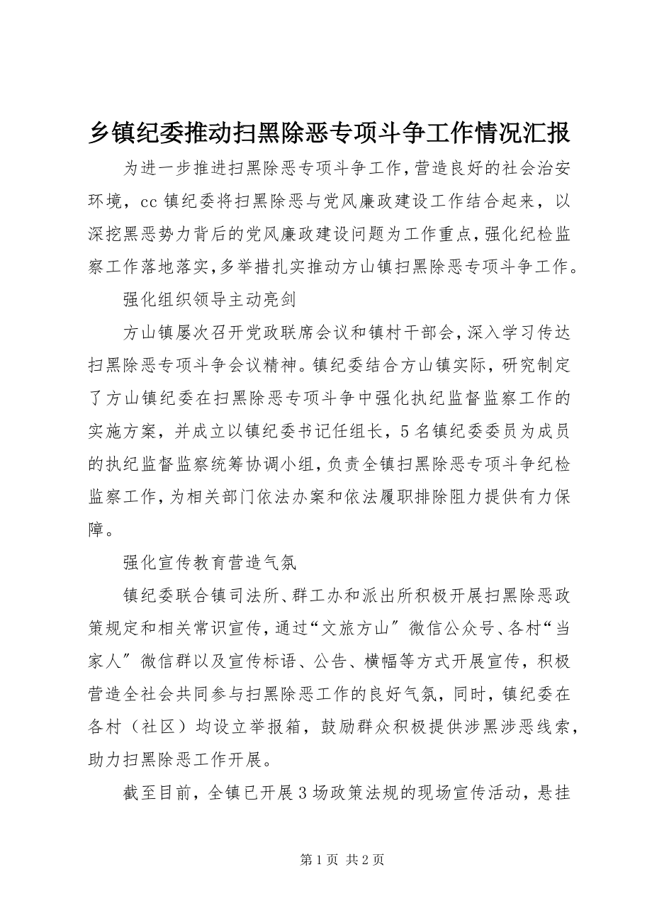 2023年乡镇纪委推动扫黑除恶专项斗争工作情况汇报.docx_第1页