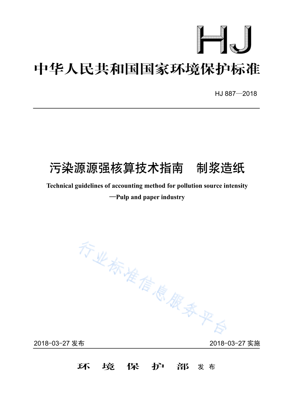 HJ 887-2018 污染源源强核算技术指南 制浆造纸.pdf_第1页