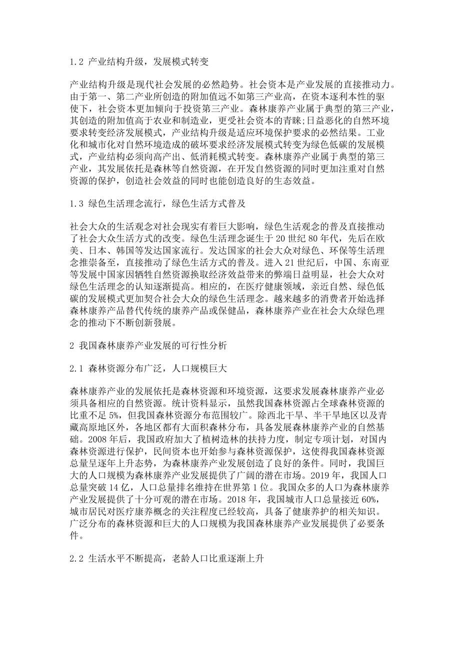 2023年森林康养产业发展的必然性可行性和路径选择.doc_第2页