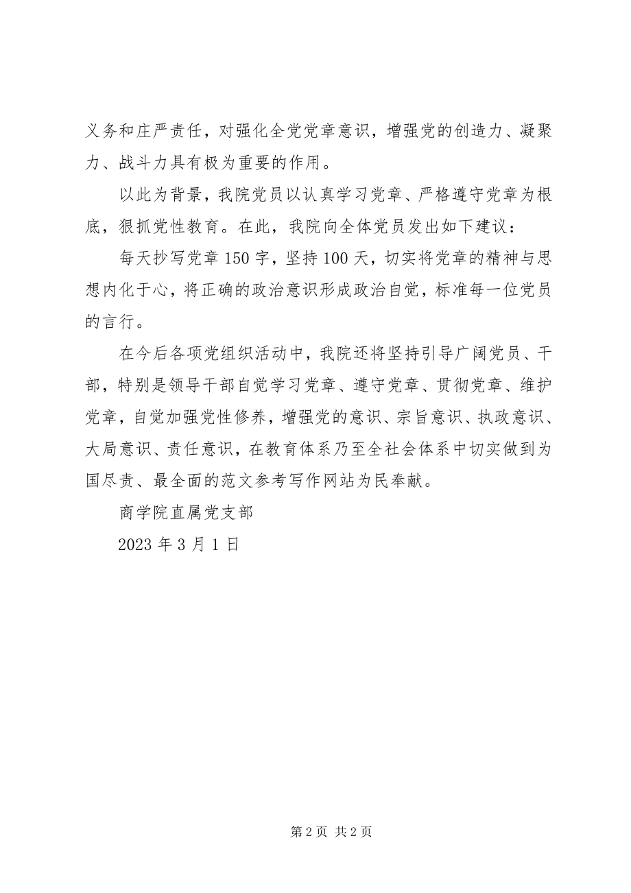 2023年遵章守纪手抄党章主题活动倡议书.docx_第2页