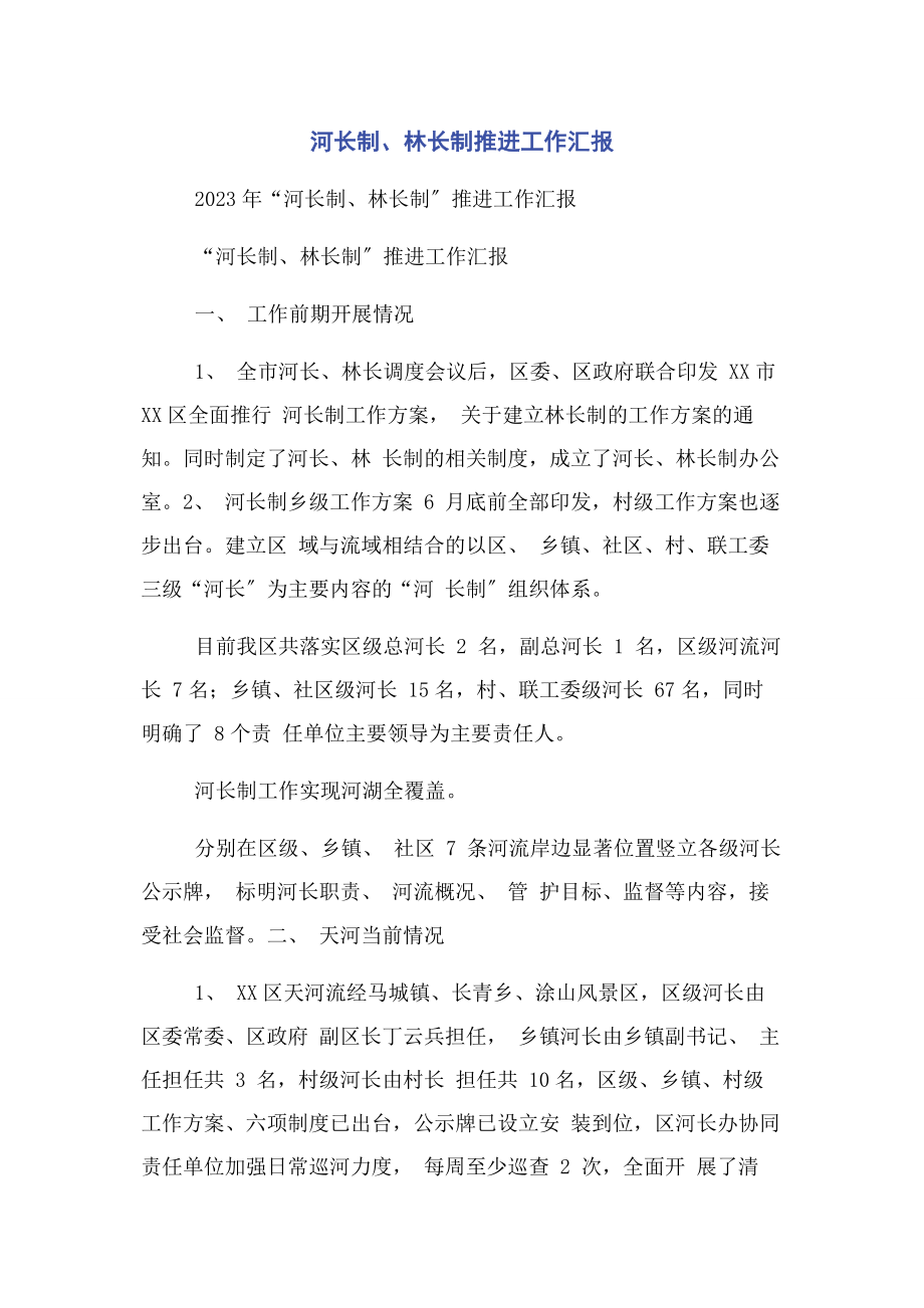 2023年河长制林长制推进工作汇报.docx_第1页