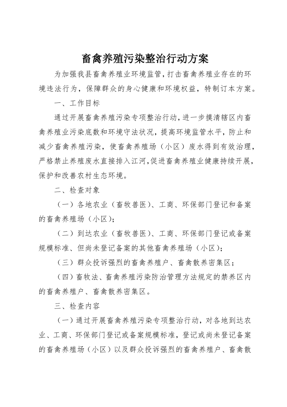 2023年畜禽养殖污染整治行动方案新编.docx_第1页