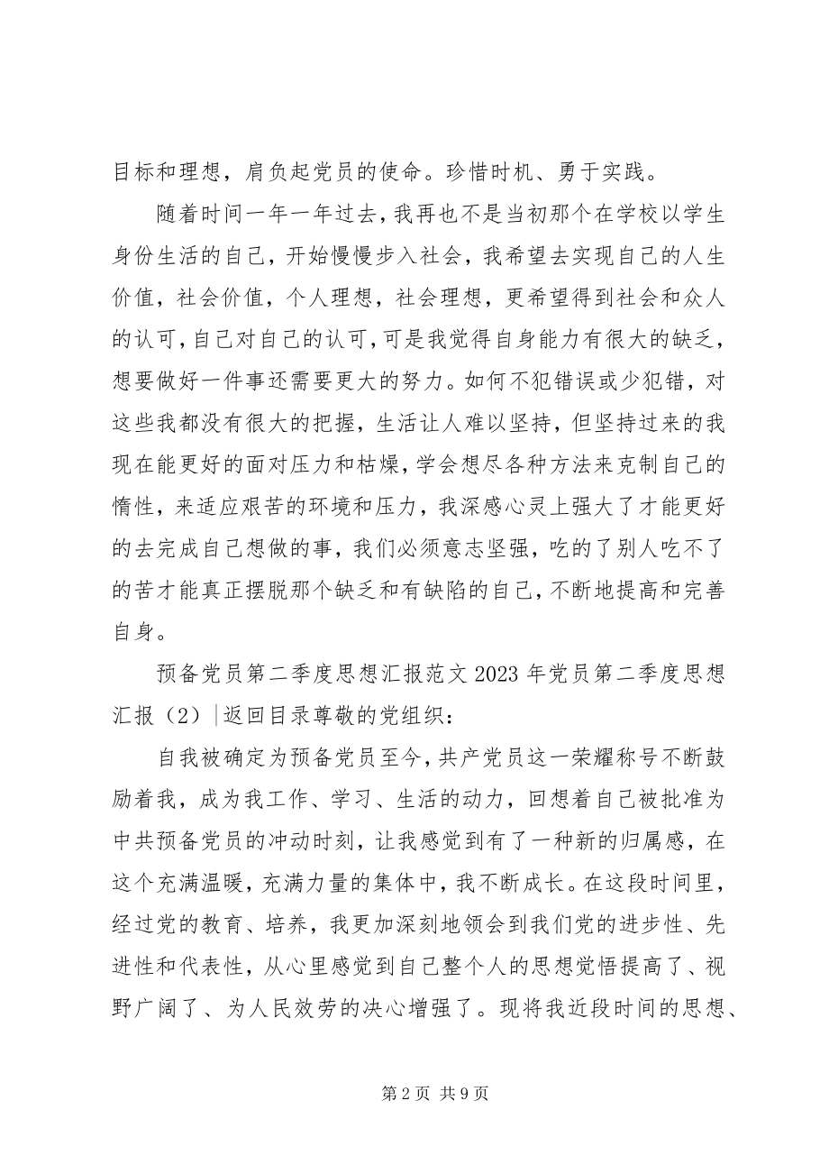 2023年党员第二季度思想汇报4篇.docx_第2页