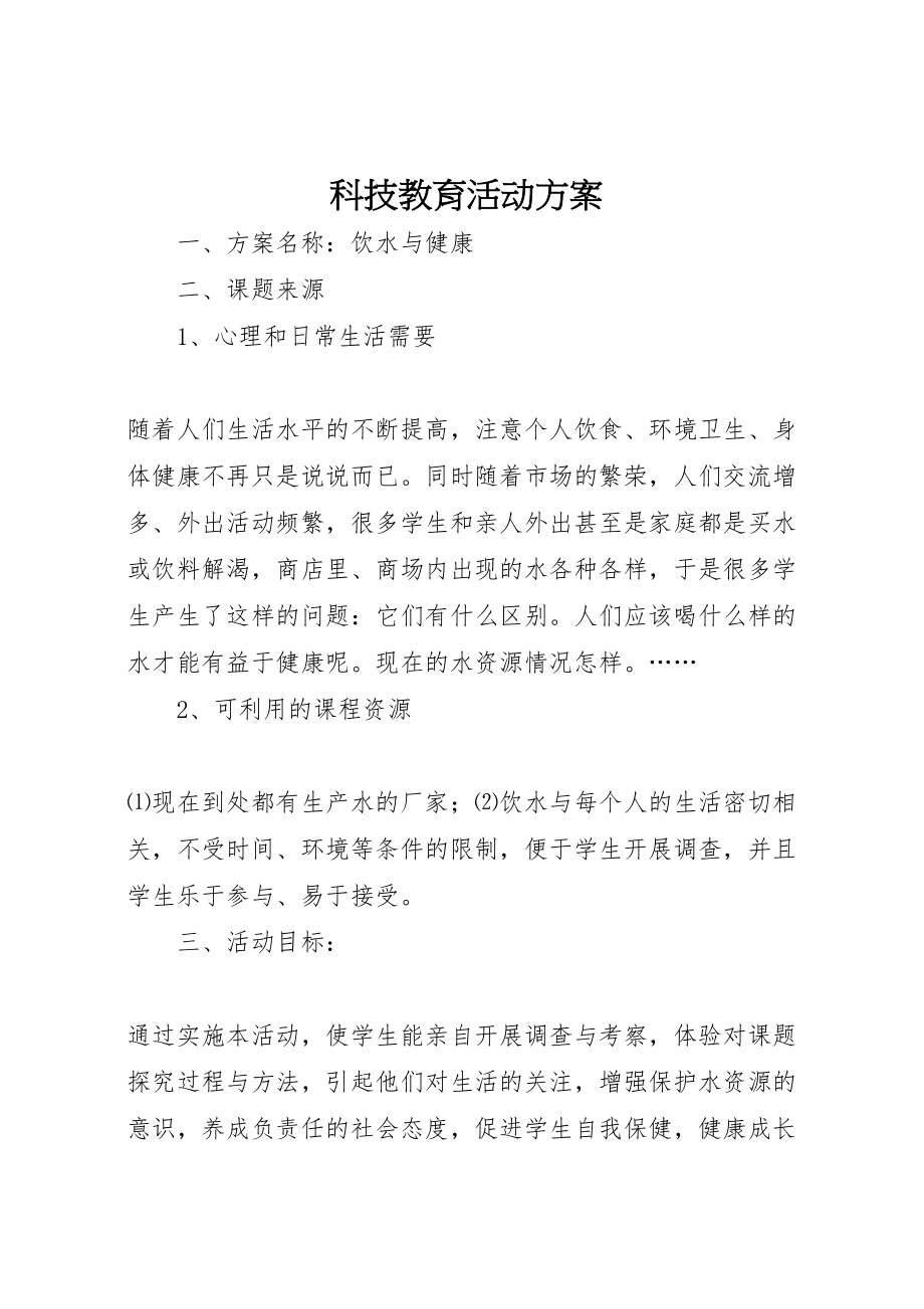 2023年科技教育活动方案.doc_第1页