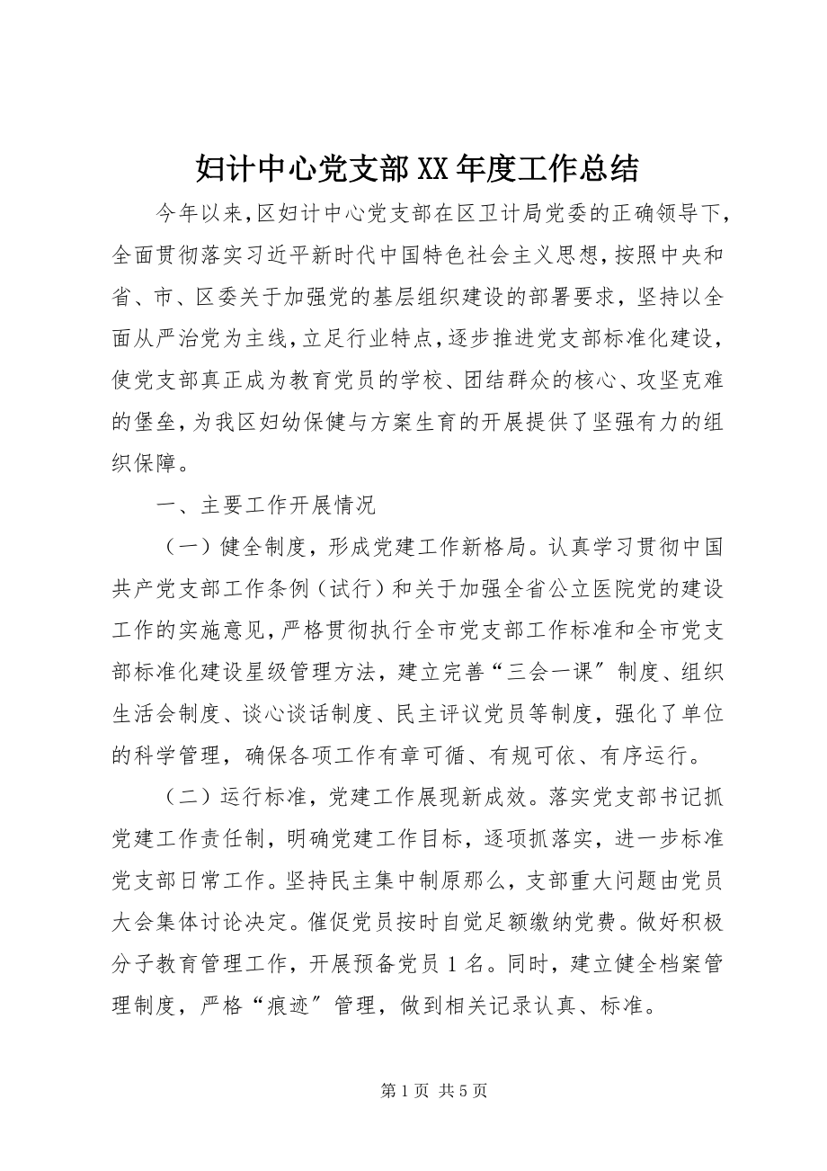 2023年妇计中心党支部某年度工作总结.docx_第1页