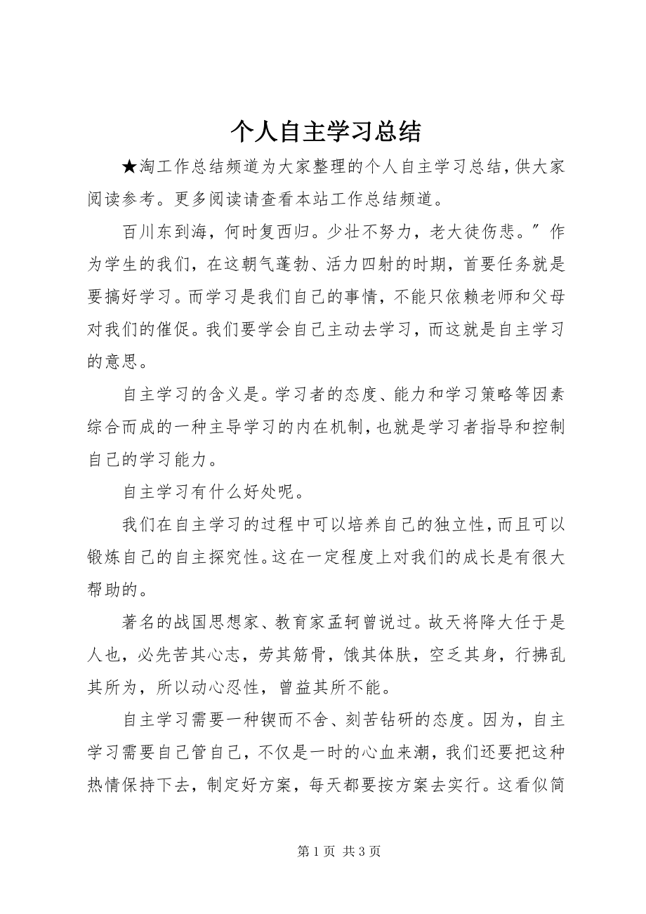 2023年个人自主学习总结.docx_第1页