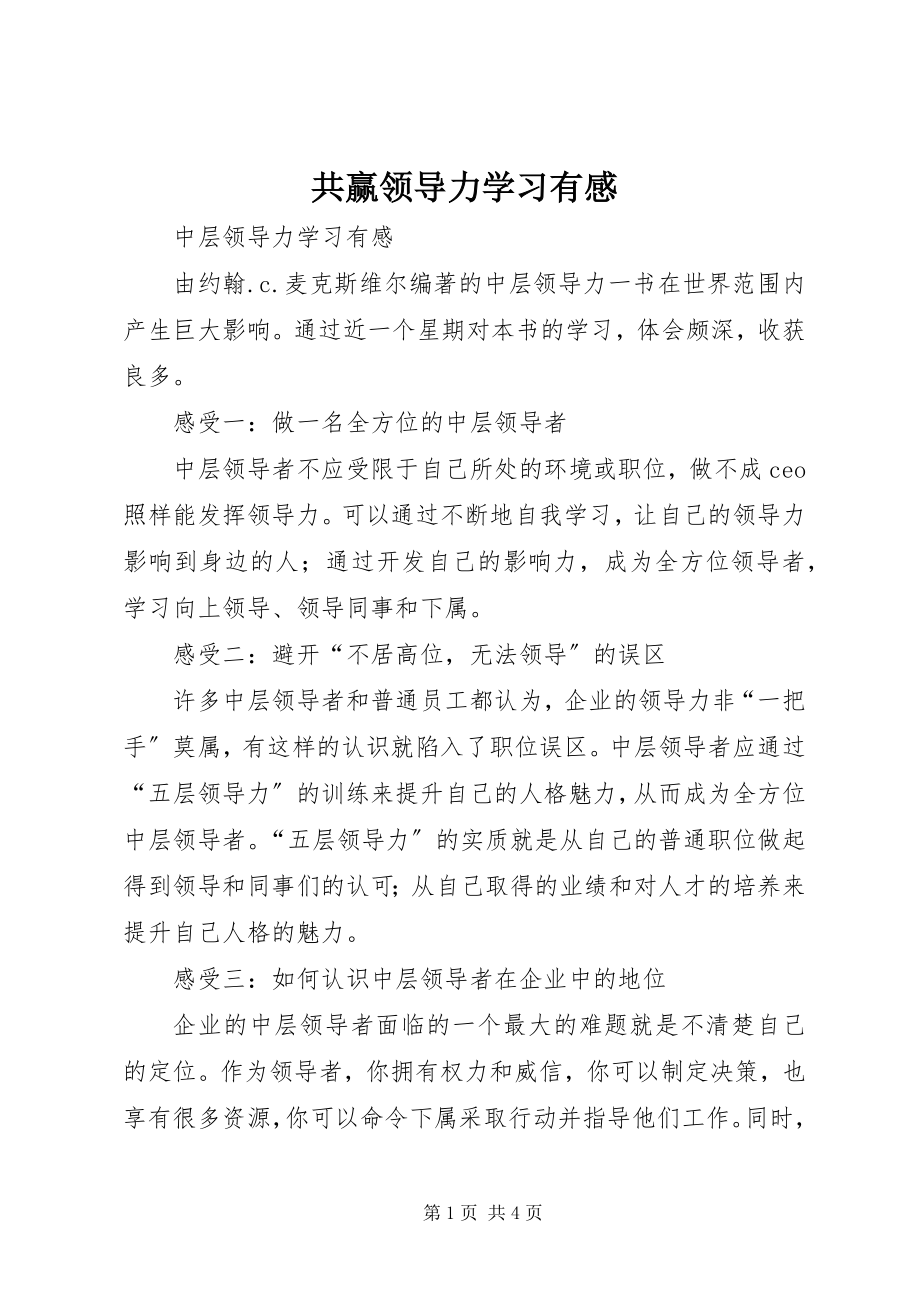 2023年共赢领导力学习有感.docx_第1页