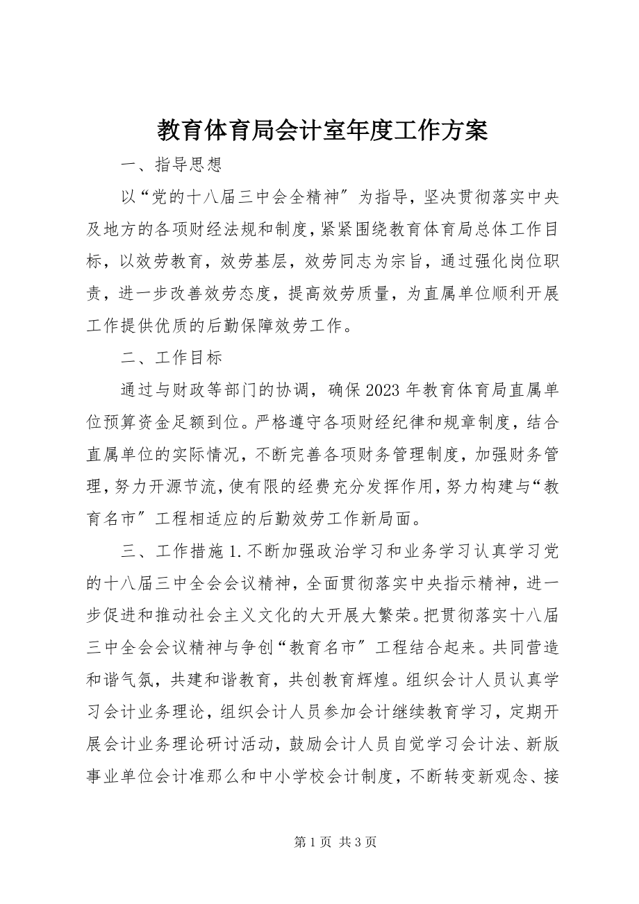 2023年教育局会计室度工作计划.docx_第1页