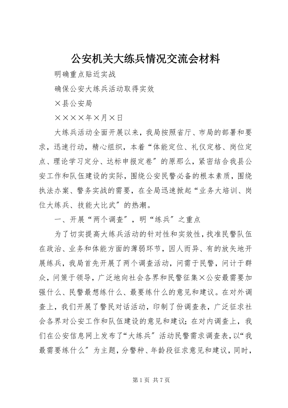 2023年公安机关大练兵情况交流会材料.docx_第1页