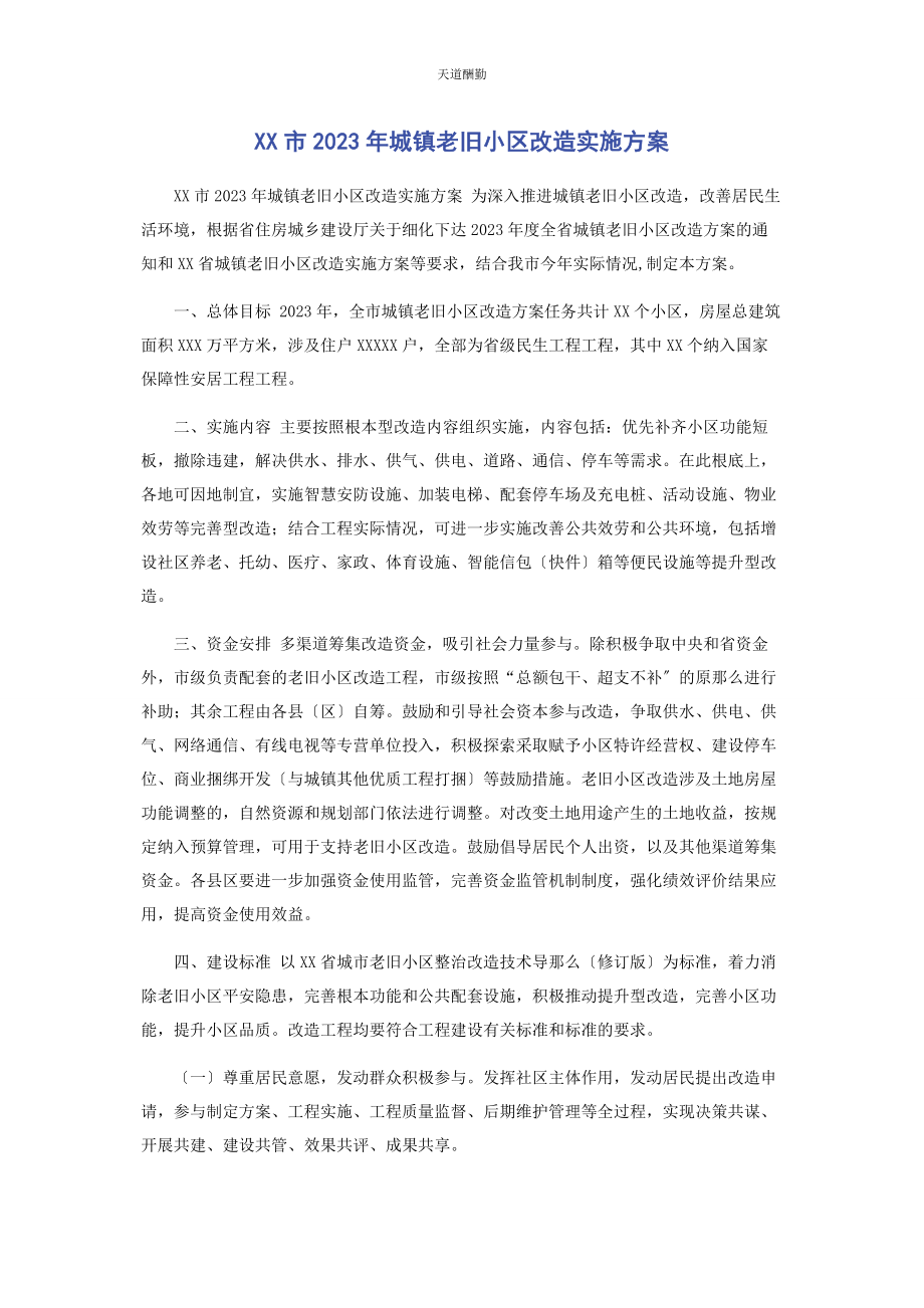 2023年xx市城镇老旧小区改造实施方案.docx_第1页