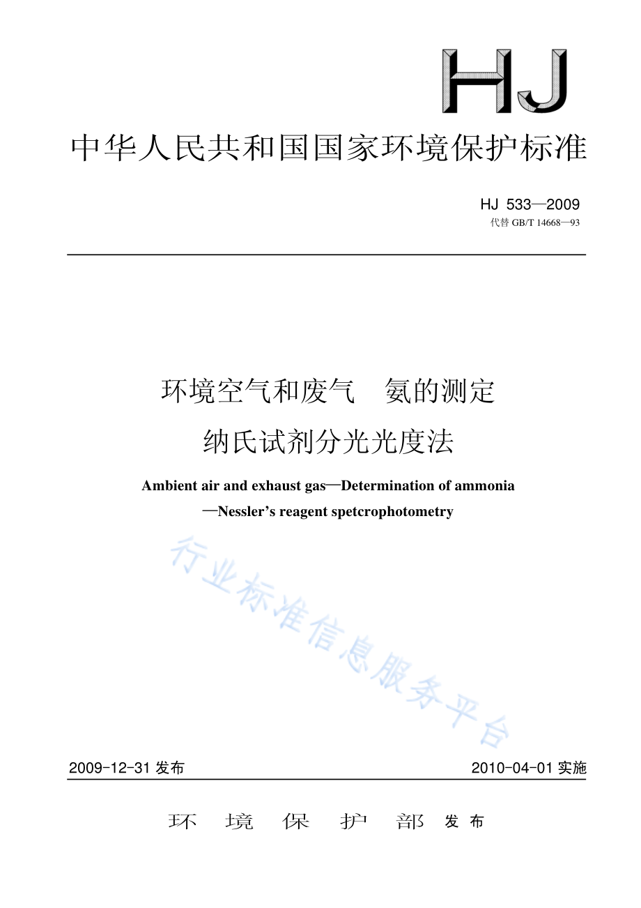 HJ 533-2009 空气和废气 氨的测定 纳氏试剂分光光度法.pdf_第1页