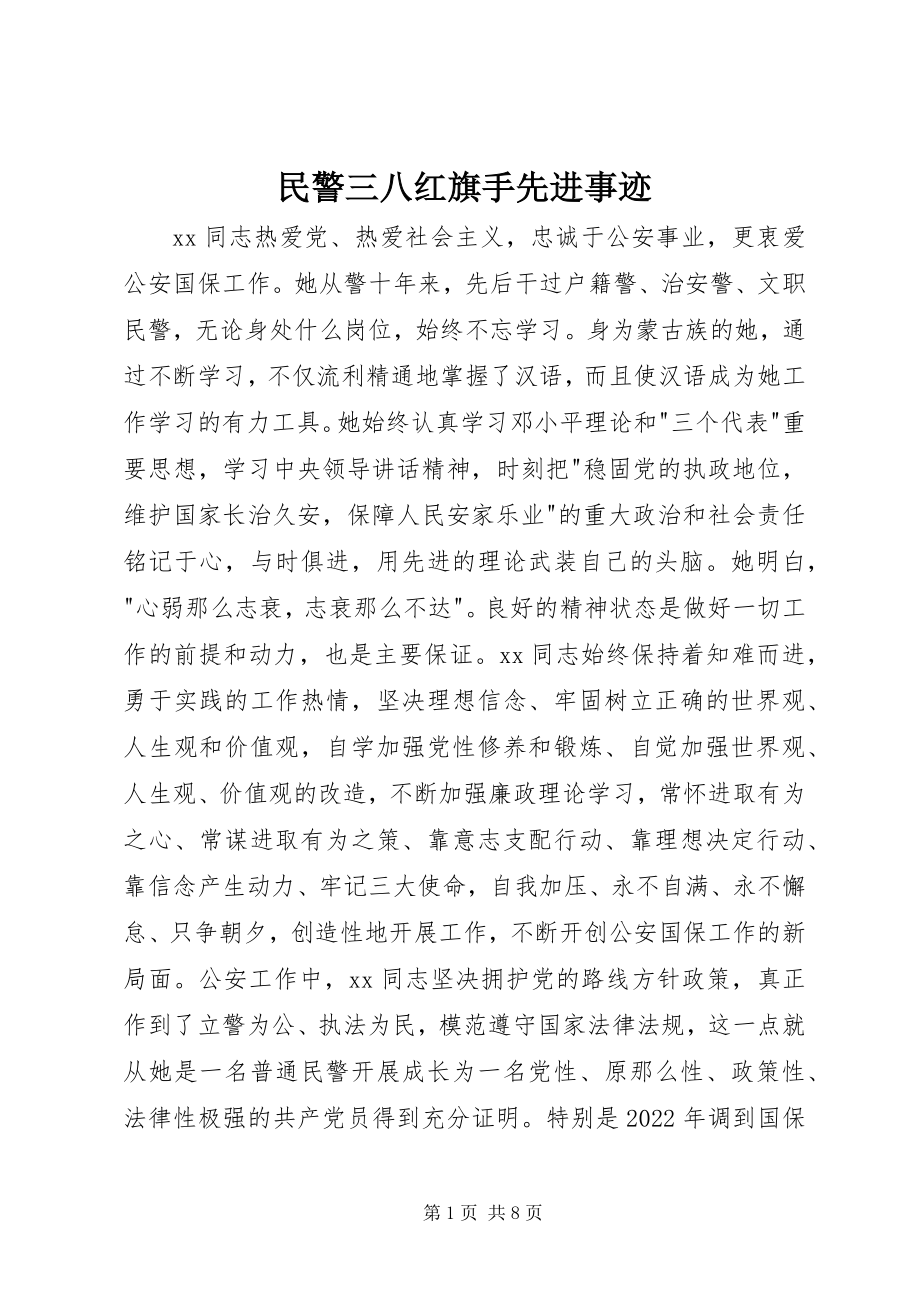 2023年民警三八红旗手先进事迹.docx_第1页