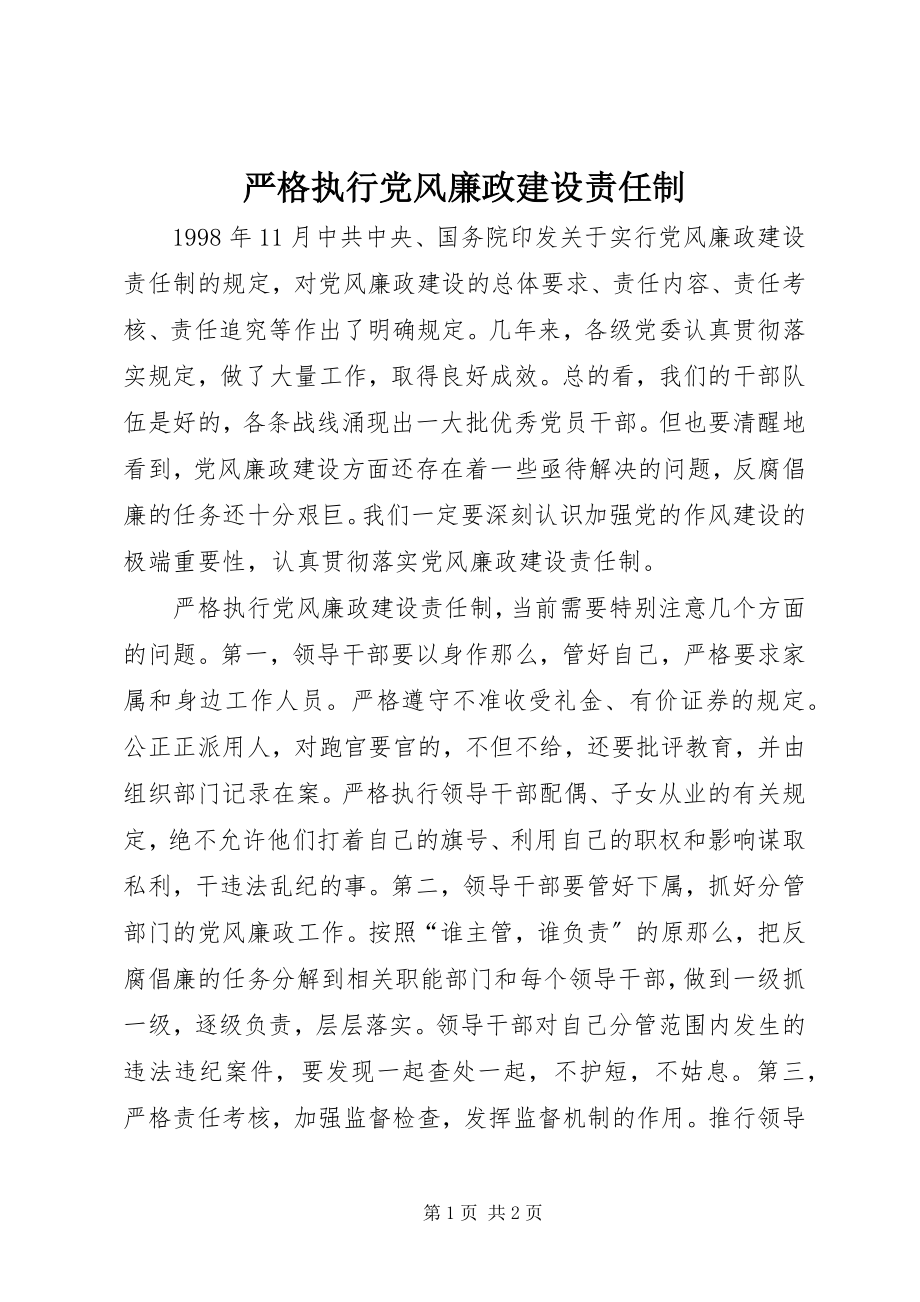 2023年严格执行党风廉政建设责任制.docx_第1页