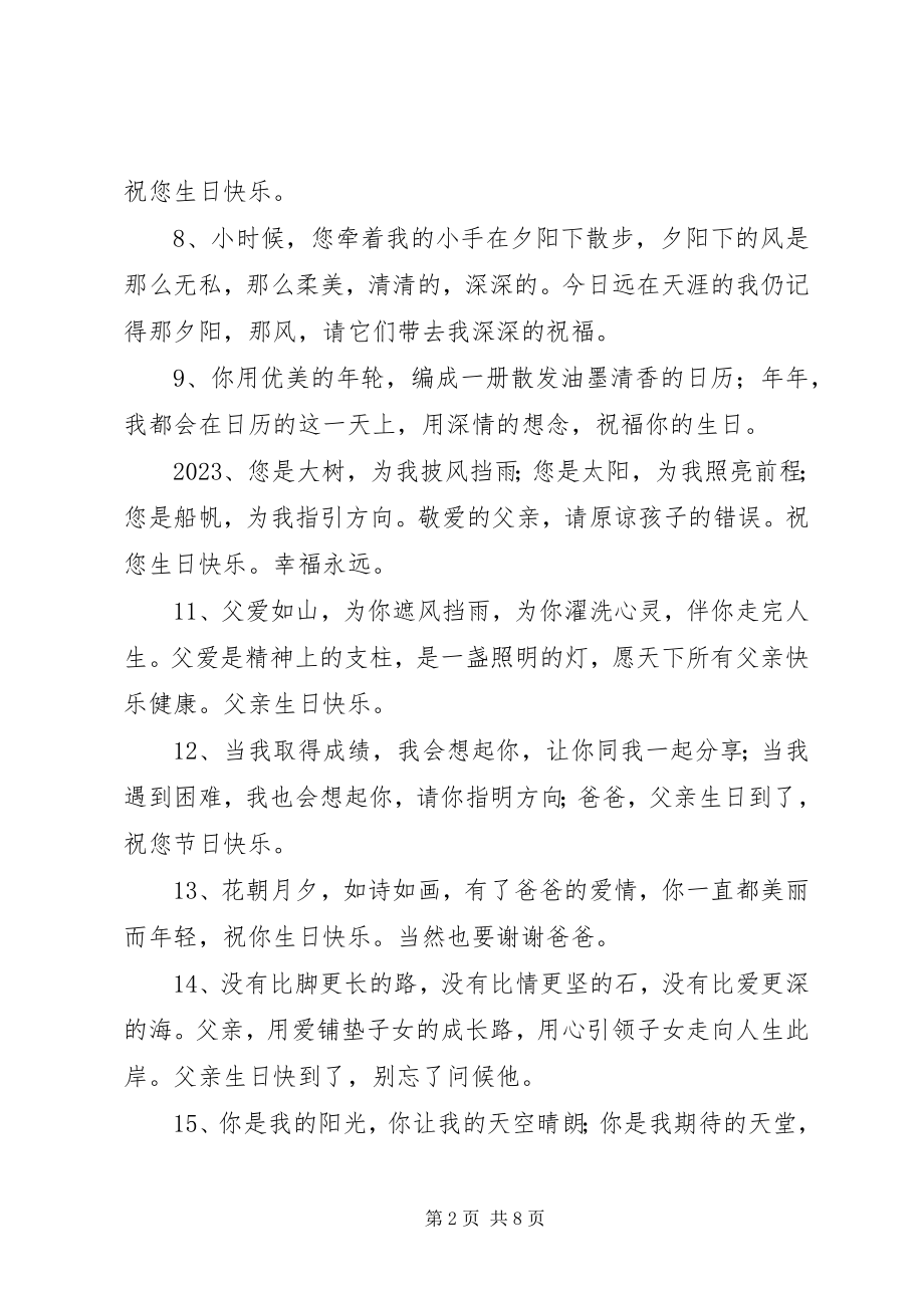 2023年父亲生日快乐的温馨祝福语.docx_第2页