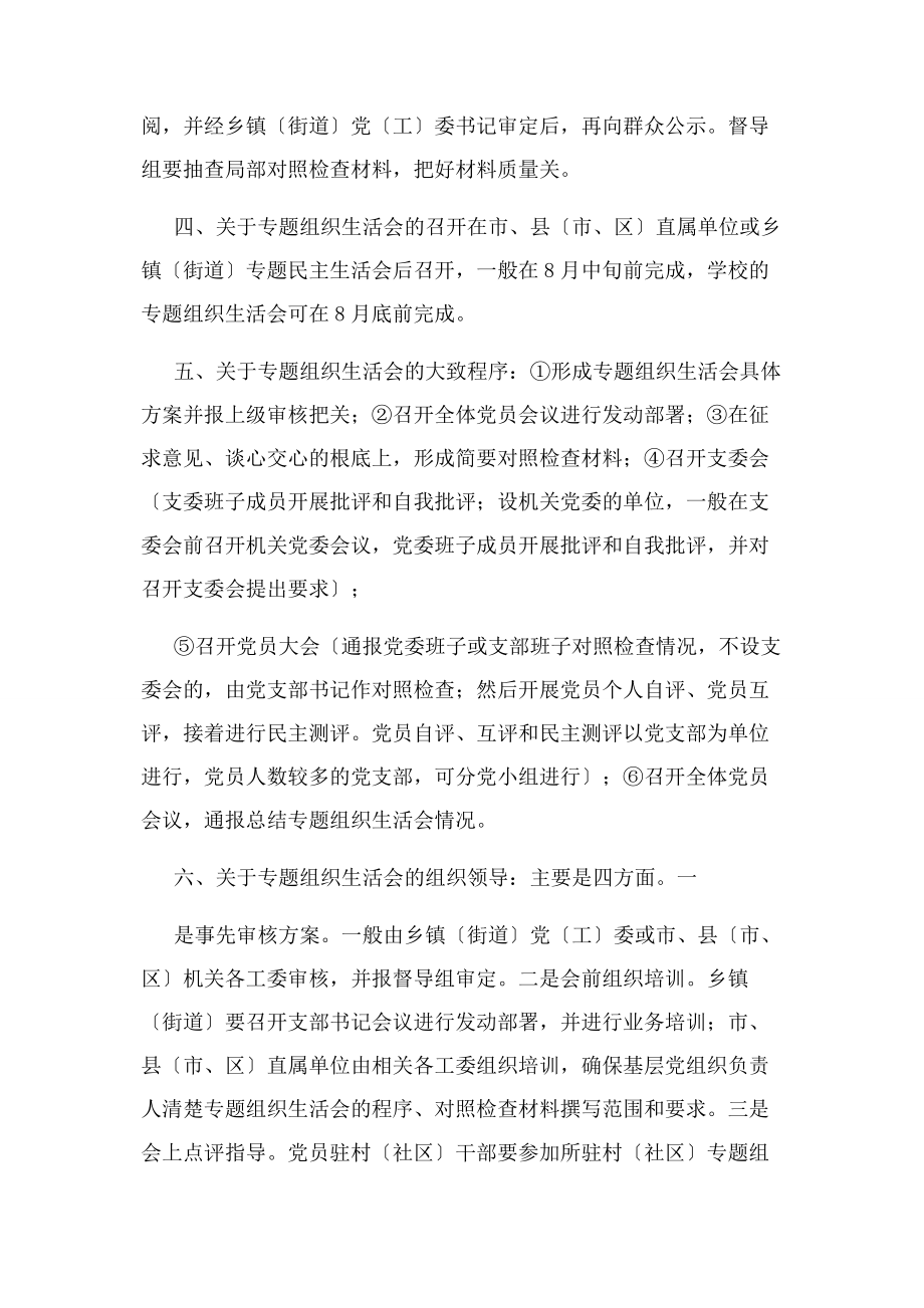 2023年基层党组织专题组织生活会几点说明.docx_第2页