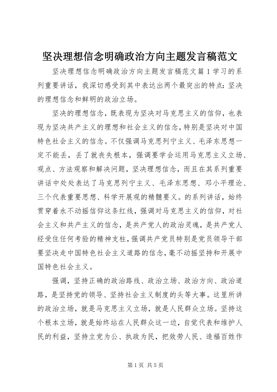 2023年坚定理想信念明确政治方向主题讲话稿3.docx_第1页