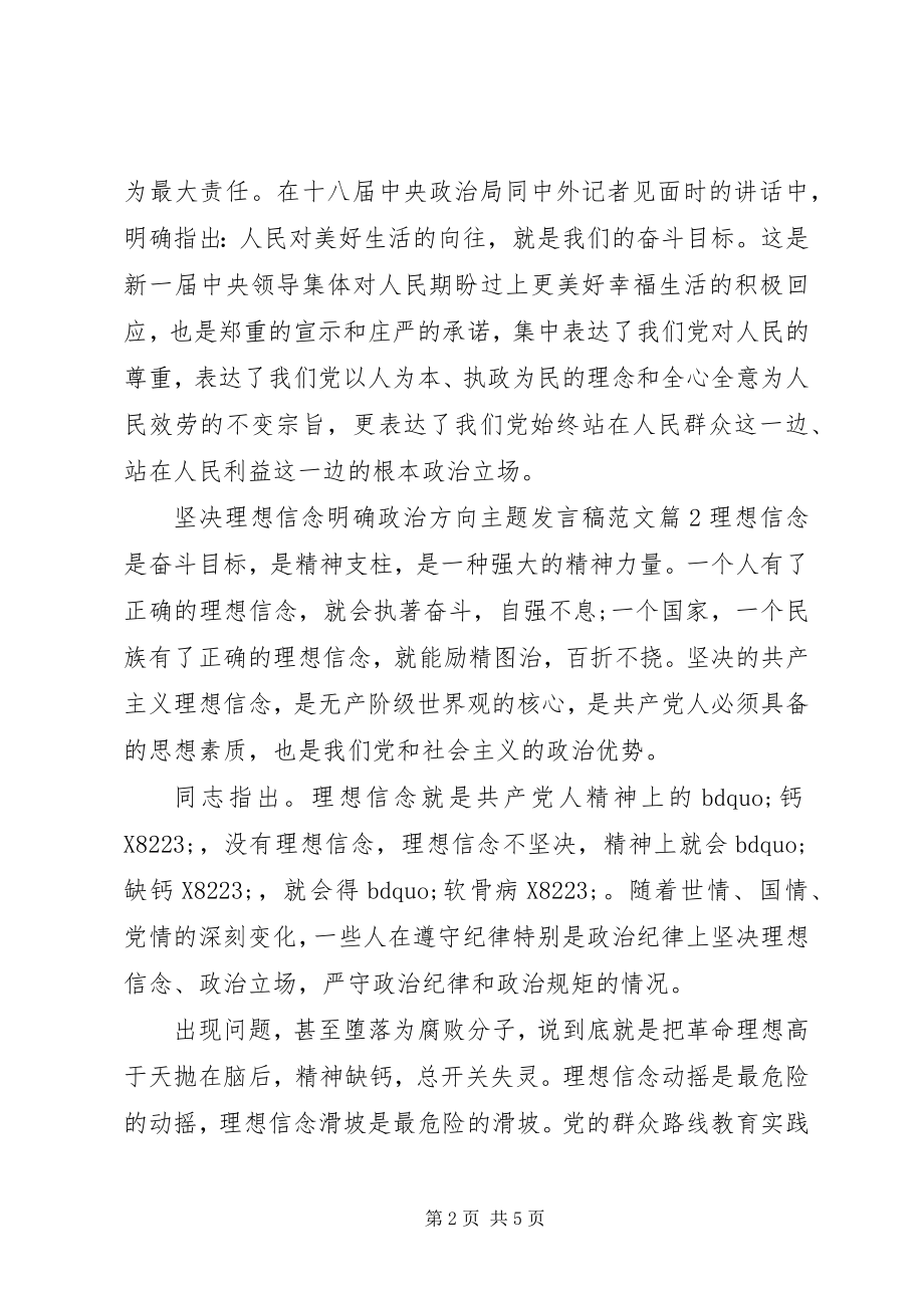 2023年坚定理想信念明确政治方向主题讲话稿3.docx_第2页