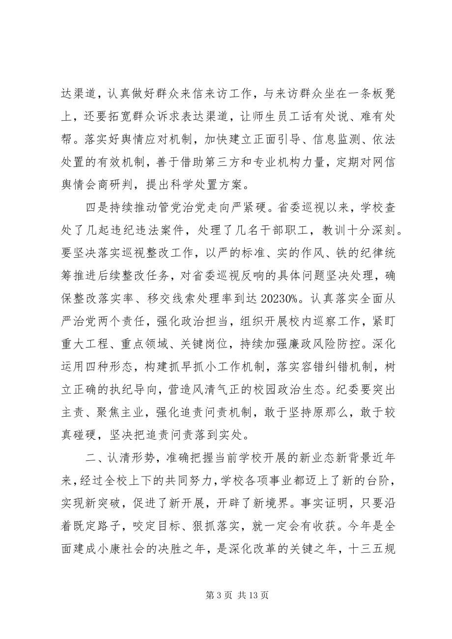 2023年校党委书记在半年中层干部会议上的讲话.docx_第3页