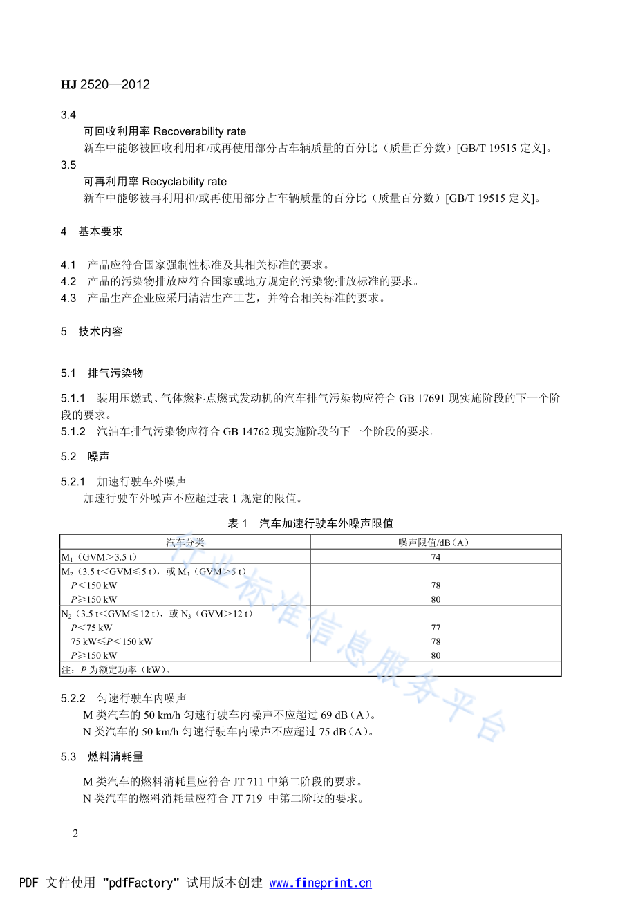 HJ 2520-2012 环境标志产品技术要求 重型汽车.pdf_第2页