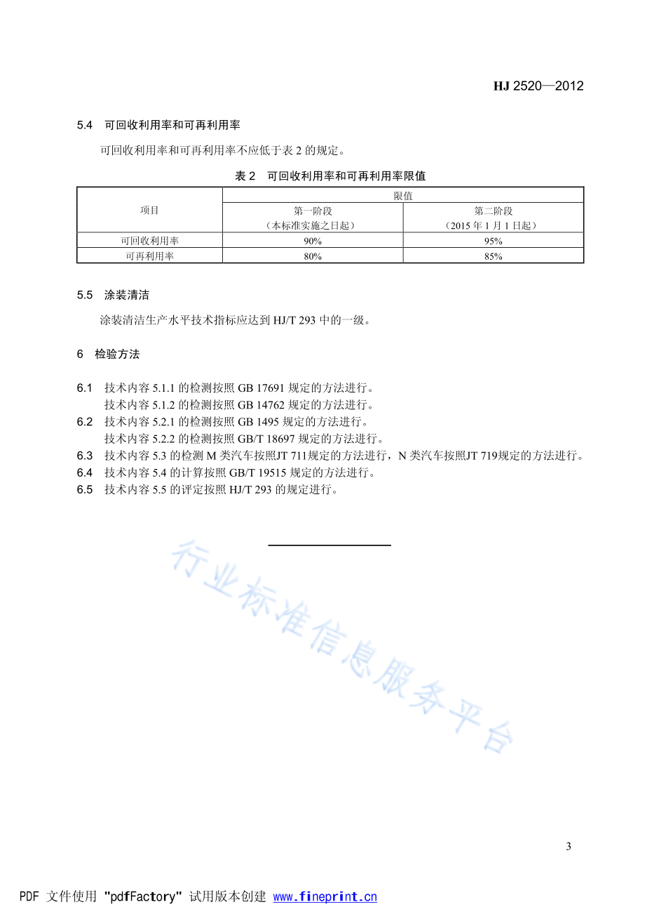 HJ 2520-2012 环境标志产品技术要求 重型汽车.pdf_第3页