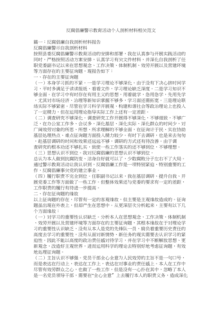 2023年反腐倡廉警示教育活动个人剖析材料相关.docx_第1页