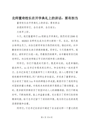 2023年北师董奇校长在开学典礼上的致辞要有担当新编.docx