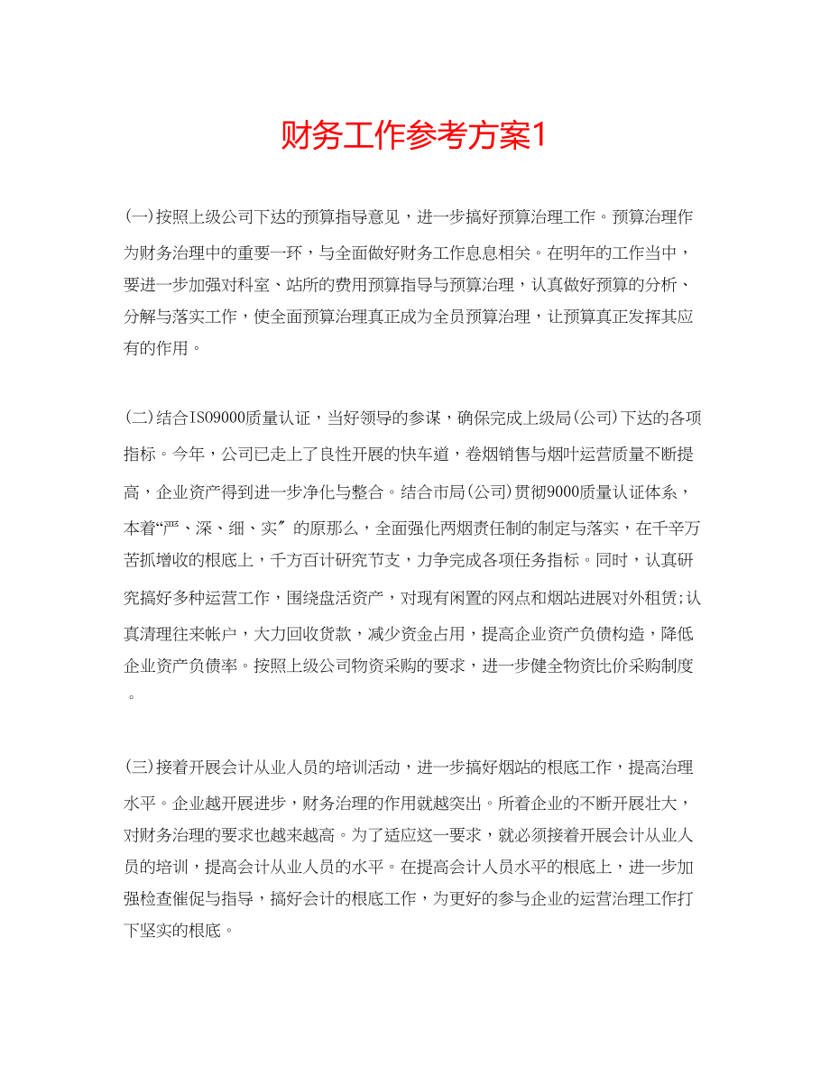 2023年财务工作计划1.docx_第1页