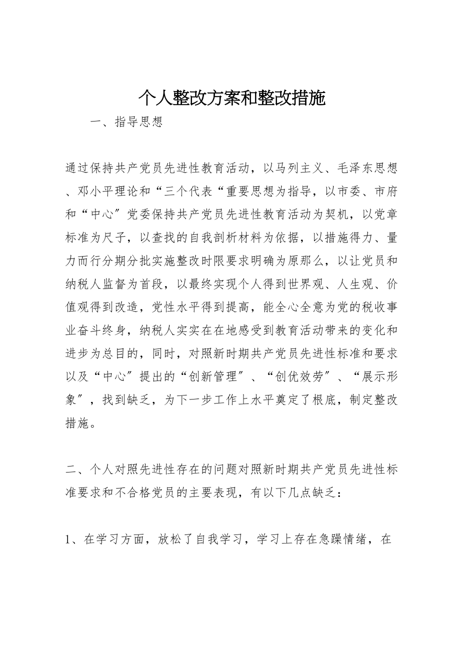 2023年个人整改方案和整改措施 6.doc_第1页