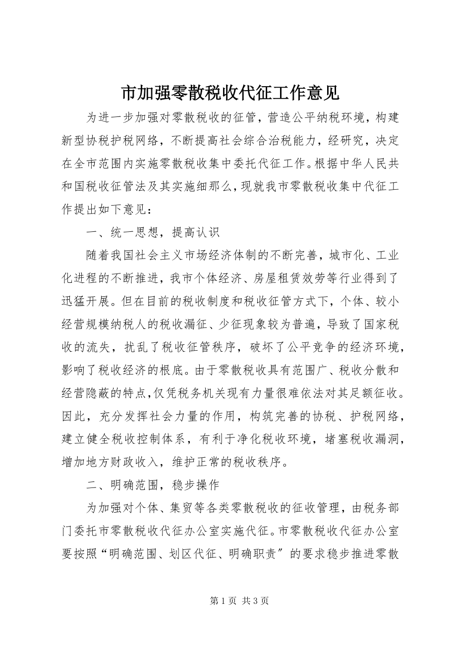 2023年市加强零散税收代征工作意见.docx_第1页