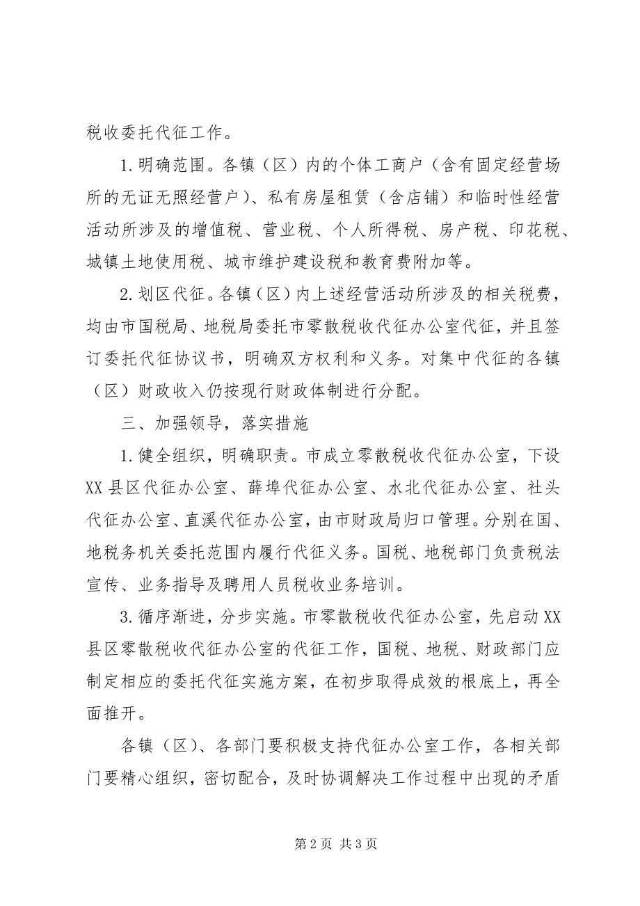 2023年市加强零散税收代征工作意见.docx_第2页