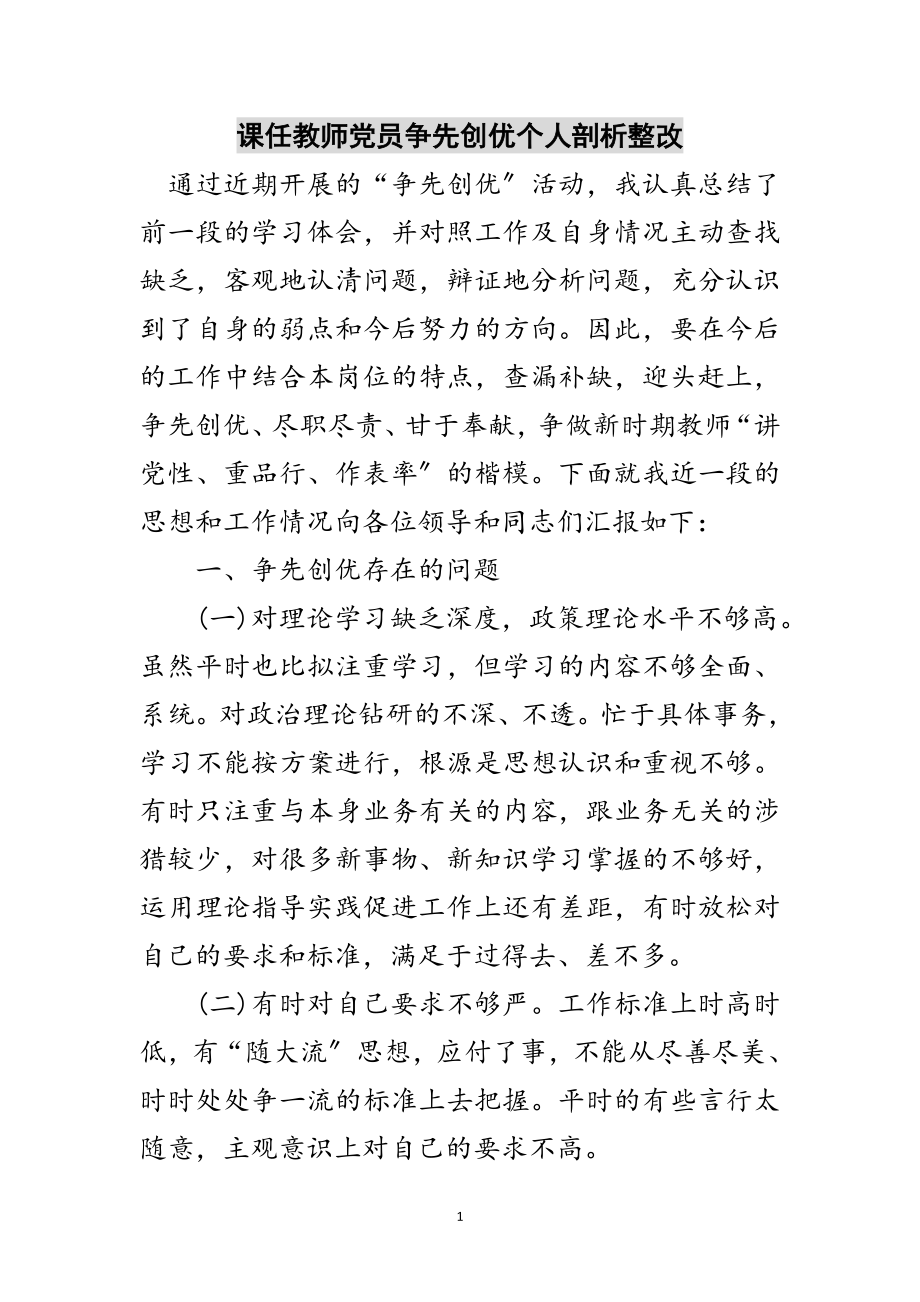 2023年课任教师党员争先创优个人剖析整改范文.doc_第1页