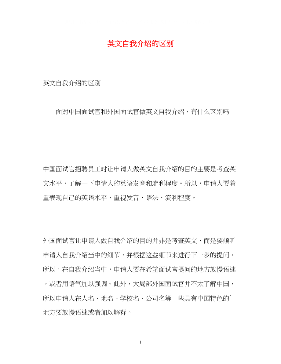 2023年英文自我介绍的区别.docx_第1页