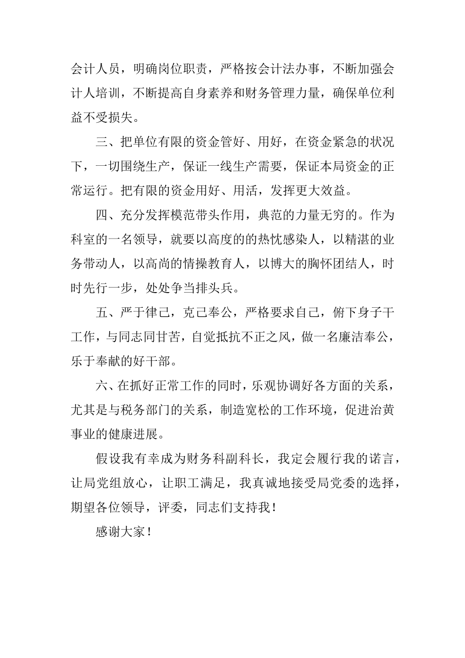 2023年财务科科长竞职演说材料.docx_第2页