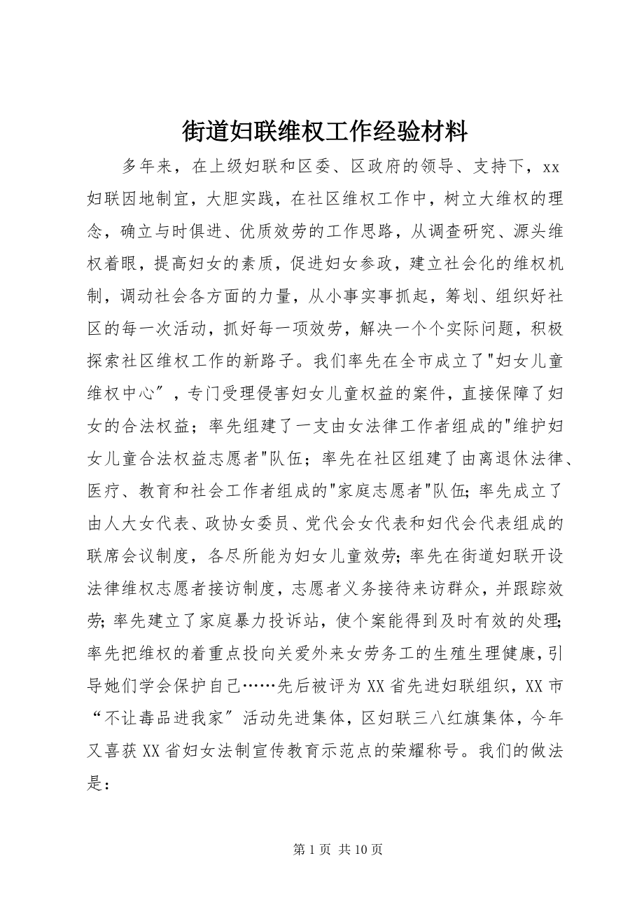 2023年街道妇联维权工作经验材料.docx_第1页