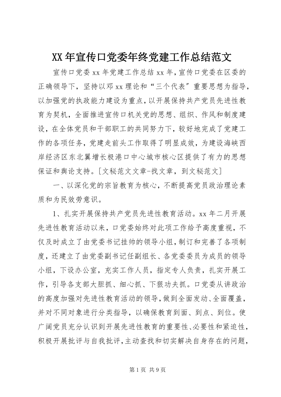 2023年宣传口党委年终党建工作总结.docx_第1页