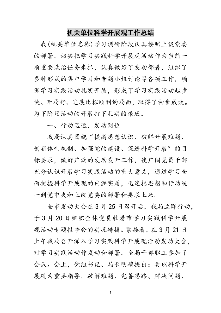 2023年机关单位科学发展观工作总结范文.doc_第1页