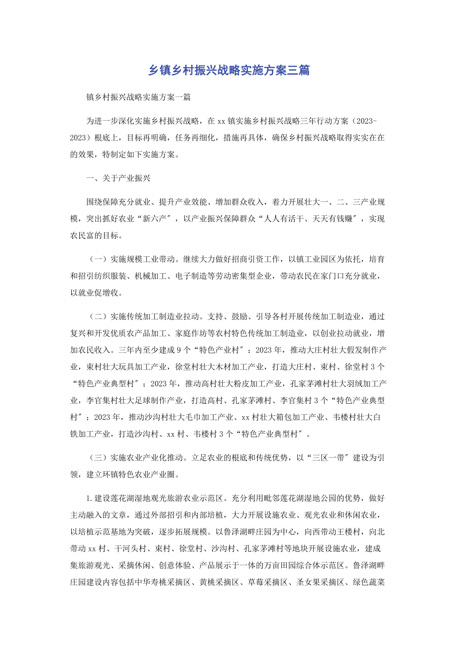 2023年乡镇乡村振兴战略实施方案三篇.docx_第1页