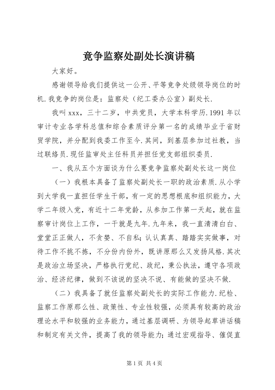 2023年竟争监察处副处长演讲稿.docx_第1页